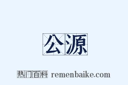 公源是什么意思的图片